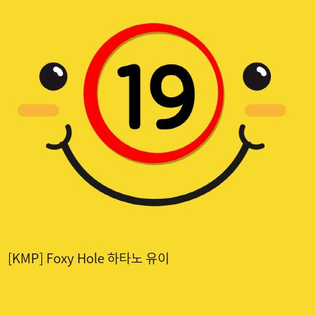 [KMP] Foxy Hole 하타노 유이