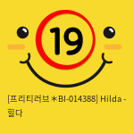 [프리티러브＊BI-014388] Hilda - 힐다