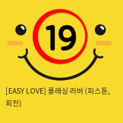 [EASY LOVE] 플래싱 러버 (피스톤, 회전)