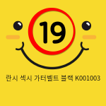 란시 섹시 가터벨트 블랙 K001003 성인용품 섹시 가터밸트