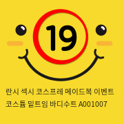 란시 섹시 코스프레 메이드복 이벤트 코스튬 밑트임 바디수트 A001007