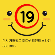 란시 가터벨트 코르셋 티팬티 스타킹 G001006 성인용품 섹시 가터밸트