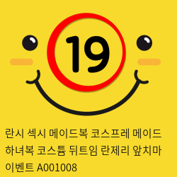 란시 섹시 메이드복 코스프레 메이드 하녀복 코스튬 뒤트임 란제리 앞치마 이벤트 A001008