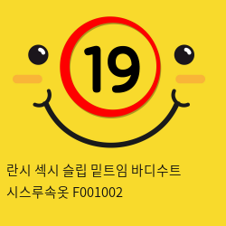 란시 섹시 슬립 밑트임 바디수트 시스루속옷 F001002