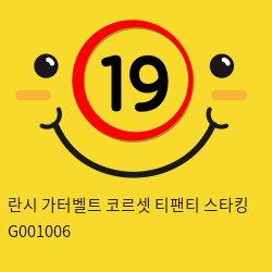 란시 가터벨트 코르셋 티팬티 스타킹 G001006 성인용품 섹시 가터밸트