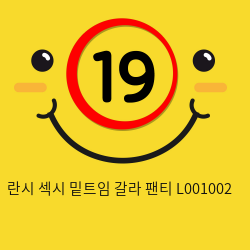 란시 섹시 밑트임 갈라 팬티 L001002