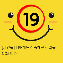 [세컨돌] TPE헤드 성숙해진 실리콘인형 리얼돌 NO5 미카