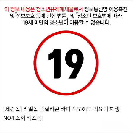 [세컨돌] 식모헤드 프리미엄 섹스돌 귀요미 리얼돌 NO4 소희