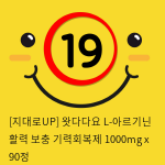 [지대로UP] 왓다다요 L-아르기닌 활력 보충 기력회복제 1000mg x 90정 건강식품