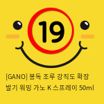 [GANO] 봉독 조루 강직도 워밍 가노K 스프레이 50ml (유통기한 25.01.27)