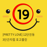 [PRETTY LOVE] 12단진동 3단간지럼 호고블린