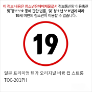 일본 프리미엄 텐가 오리지널 버큠 컵 스트롱 TOC-201PH