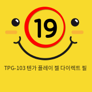 일본 텐가 플레이 젤 다이렉트 필 TPG-103