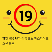 일본 텐가 플립오브파스타이오 오션 블루 TFO-003