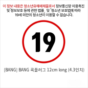 [BANG] BANG 콕플러그 12cm long (4.3인치)