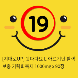 [지대로UP] 왓다다요 L-아르기닌 활력 보충 기력회복제 1000mg x 90정 건강식품