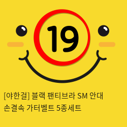 [야한걸] 블랙 팬티브라 SM 안대 손결속 가터벨트 5종세트