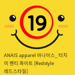 ANAIS apparel 아나이스_ 터치 미 팬티 화이트 [Redstyle 레드스타일]