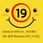 AVANUA 아바누아_ 아리에타 세트 블랙 [Redstyle 레드스타일]