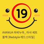 AVANUA 아바누아_ 아샤 세트 블랙 [Redstyle 레드스타일]