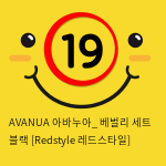 AVANUA 아바누아_ 베벌리 세트 블랙 [Redstyle 레드스타일]