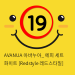 AVANUA 아바누아_ 에피 세트 화이트 [Redstyle 레드스타일]