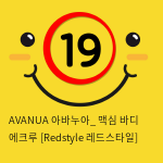 AVANUA 아바누아_ 맥심 바디 에크루 [Redstyle 레드스타일]