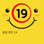 랜덤 뱃지 19