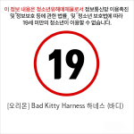 [오리온] Bad Kitty Harness 하네스 (바디)