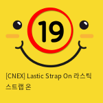 [CNEX 씨넥스-스페인] 라스틱 스트랩 온