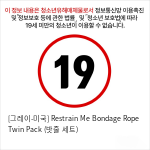 [그레이-미국] Restrain Me Bondage Rope Twin Pack (밧줄 세트) 성인용품 바디구속