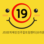 J53호피체인진주밑트임팬티(브라운)