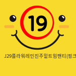 J29플라워레인진주밑트임팬티(핑크)