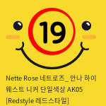 Nette Rose 네트로즈_ 안나 하이 웨스트 니커 단일색상 AK05 [Redstyle 레드스타일]