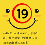 Nette Rose 네트로즈_ 바바라 하프 컵 브라렛 단일색상 BB03 [Redstyle 레드스타일]