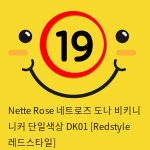 Nette Rose 네트로즈  도나 비키니 니커 단일색상 DK01 [Redstyle 레드스타일]