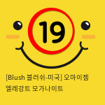 [Blush 블러쉬-미국] 오마이젬 엘레강트 모가나이트