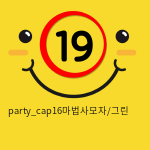 party_cap16마법사모자/그린