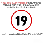 party_headband10스팽글리본머리띠/옐로우