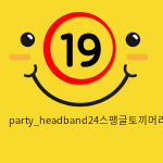 party_headband24스팽글토끼머리띠/레드