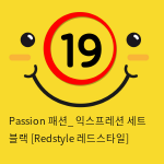 Passion 패션_ 익스프레션 세트 블랙 [Redstyle 레드스타일]