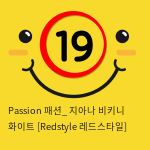 Passion 패션_ 지아나 비키니 화이트 [Redstyle 레드스타일]