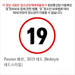 Passion 패션_ S019 레드 [Redstyle 레드스타일]