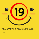 레드컨테이너 레드D Safe 도트 12P