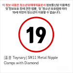 [홍콩 Toynary] SM11 Metal Nipple Clamps with Diamond