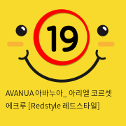 AVANUA 아바누아_ 아리엘 코르셋 에크루 [Redstyle 레드스타일]