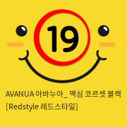 AVANUA 아바누아_ 맥심 코르셋 블랙 [Redstyle 레드스타일]