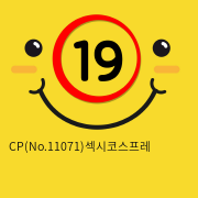 CP(No.11071)섹시코스프레