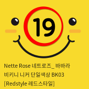 Nette Rose 네트로즈_ 바바라 비키니 니커 단일색상 BK03 [Redstyle 레드스타일]