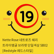 Nette Rose 네트로즈  쉐리 트라이앵글 브라렛 단일색상 SB02 [Redstyle 레드스타일]